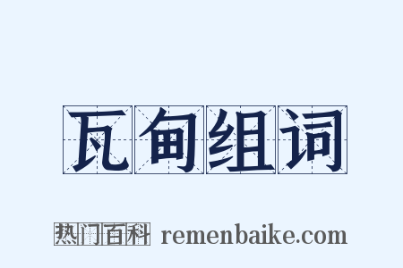 瓦甸组词是什么意思的图片